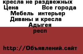 2 кресла не раздвежных › Цена ­ 4 000 - Все города Мебель, интерьер » Диваны и кресла   . Адыгея респ.